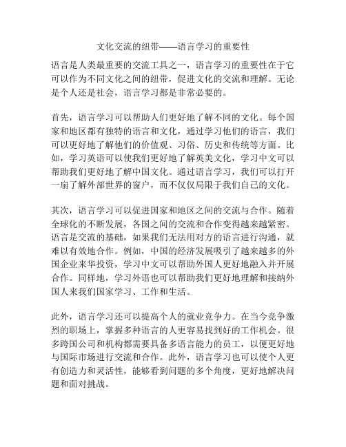 文化交流的纽带——语言学习的重要性