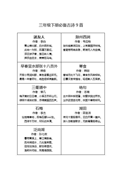 三年级下册必备古诗9首