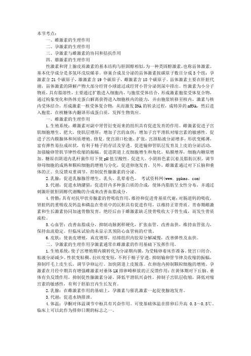 2013妇产科主治医师辅导：性激素的生理作用