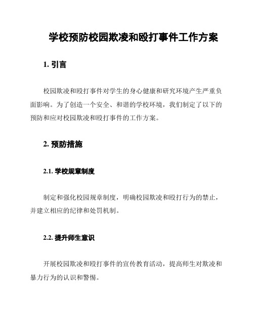 学校预防校园欺凌和殴打事件工作方案