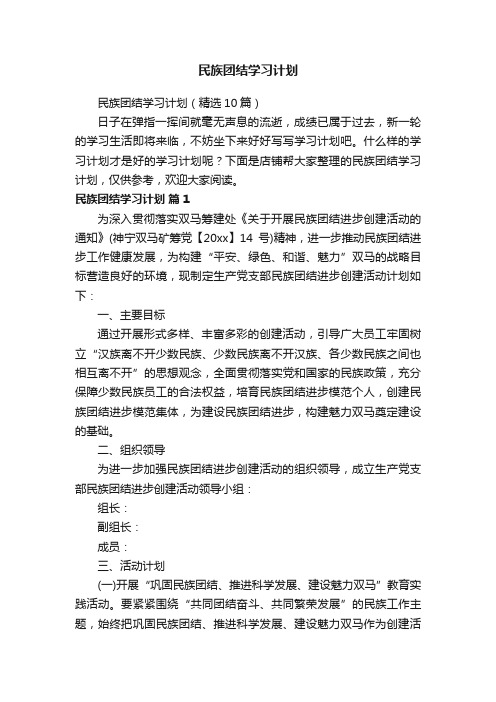 民族团结学习计划