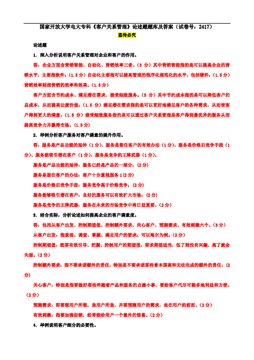 国家开放大学电大专科《客户关系管理》论述题题库及答案(试卷号：2417)