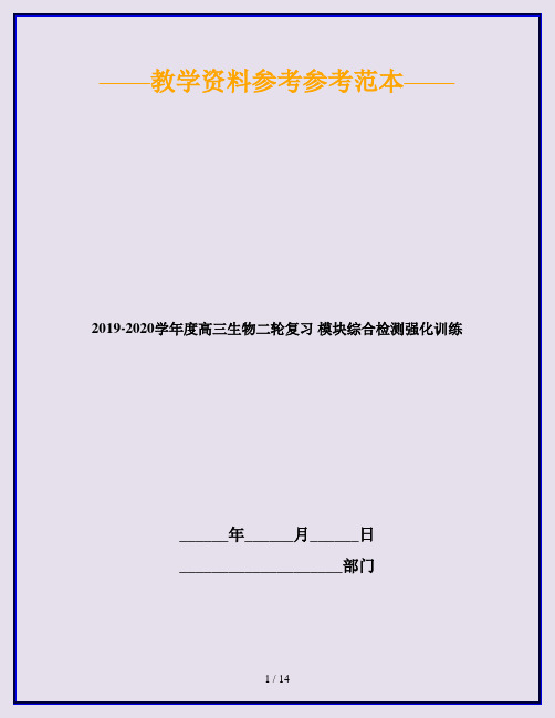 2019-2020学年度高三生物二轮复习 模块综合检测强化训练