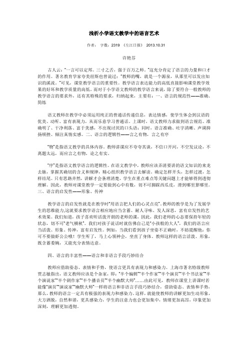 浅析小学语文教学中的语言艺术