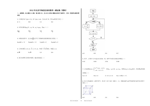 2012年北京市海淀区高考数学一模试卷(理科)(附答案解析)