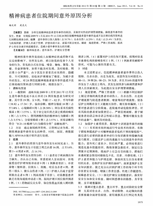 精神病患者住院期间意外原因分析