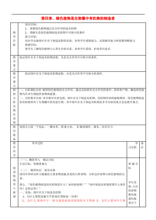 《绿色植物是生物圈中有机物的制造者》word教案 (公开课获奖)2022年人教版 (9)