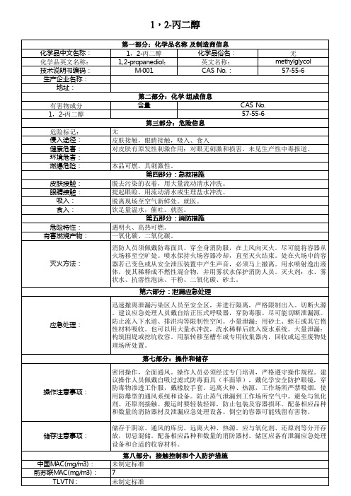 新版MSDS——1,2-丙二醇