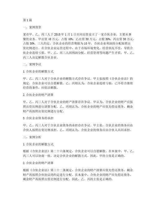 合伙企业法律制度案例(3篇)