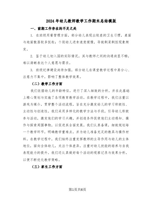 2024年幼儿教师教学工作期末总结模版(3篇)