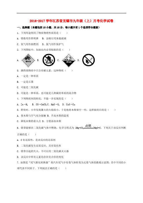 江苏省无锡市九年级化学上学期12月月考试卷(含解析) 新人教版