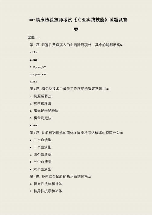 2017临床检验技师考试《专业实践技能》试题及答案