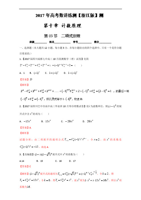 2018年高考数学一轮复习讲练测浙江版专题10.3 二项式定理测 含解析