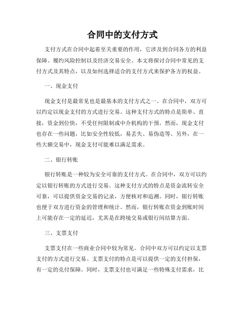 合同中的支付方式