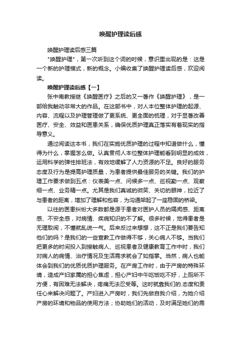 唤醒护理读后感三篇