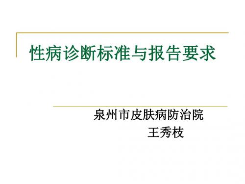 性病诊断标准与报病要求最新