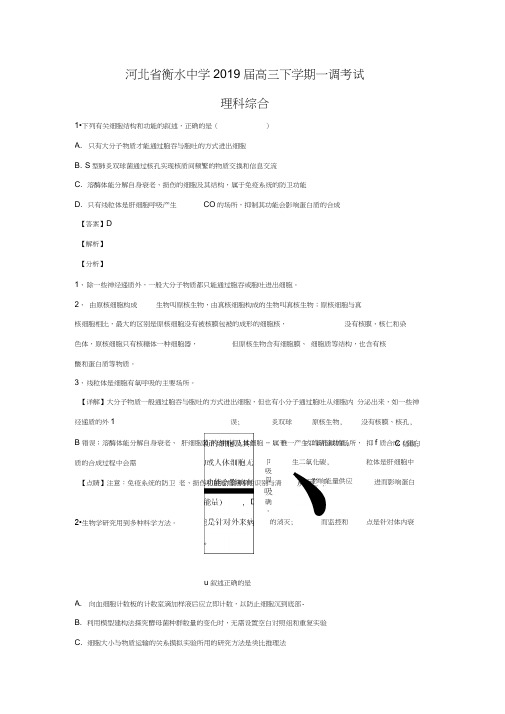 河北省衡水中学2019届高三下学期一调理科综合生物试卷