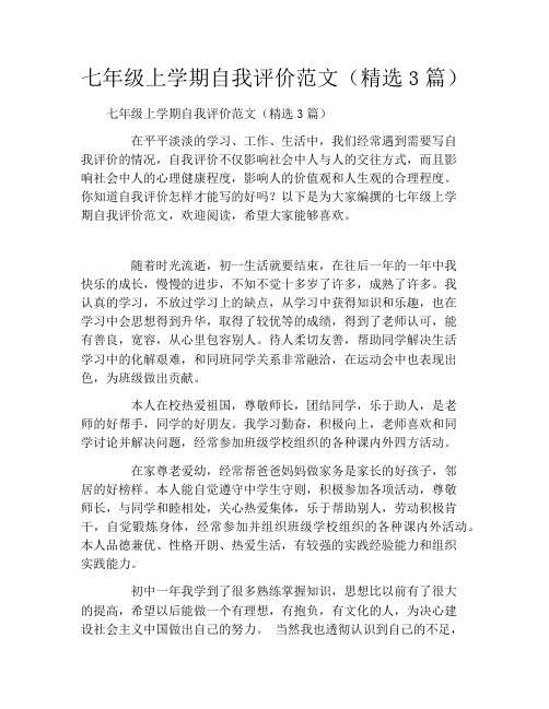 七年级上学期自我评价范文(精选3篇)