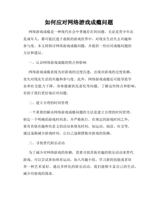 如何应对网络游戏成瘾问题