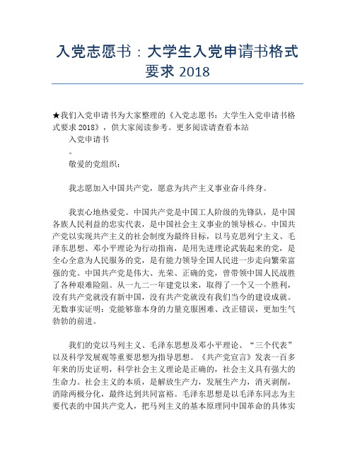 入党志愿书:大学生入党申请书格式要求2018