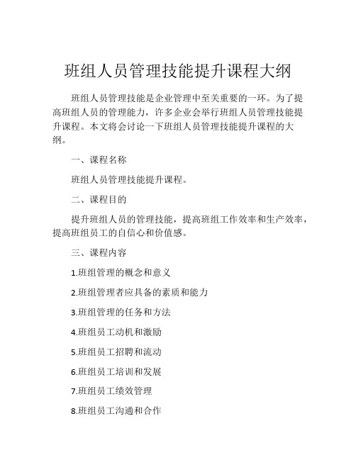 班组人员管理技能提升课程大纲