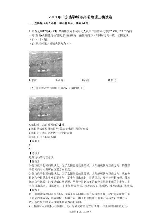 2018年山东省聊城市高考地理三模试卷