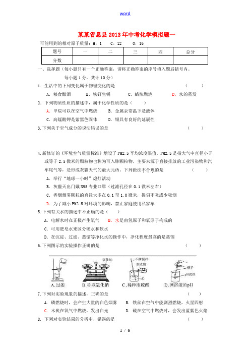 河南省息县2013年中考化学模拟题一