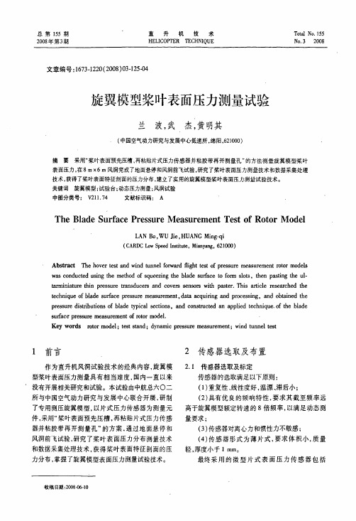 旋翼模型桨叶表面压力测量试验