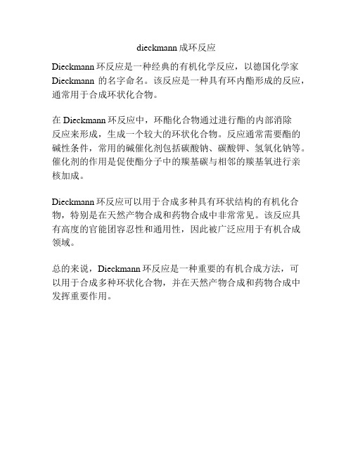 dieckmann成环反应