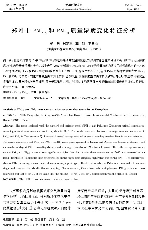 郑州市PM2．5和PM10质量浓度变化特征分析