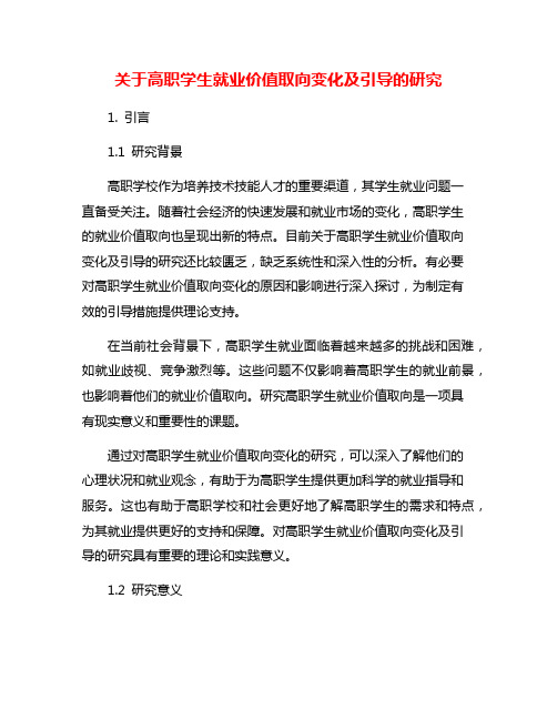 关于高职学生就业价值取向变化及引导的研究