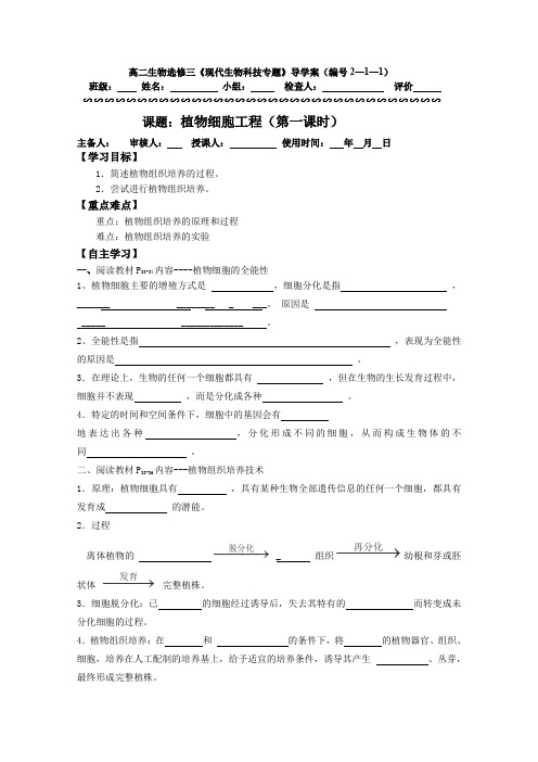 2015-2016学年高二生物导学案：2-1《植物细胞工程》(新人教版选修3)   