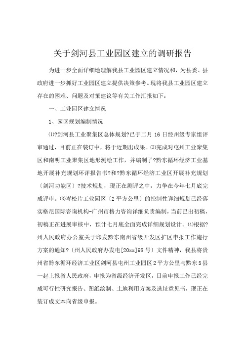 关于剑河县工业园区建设的调研报告