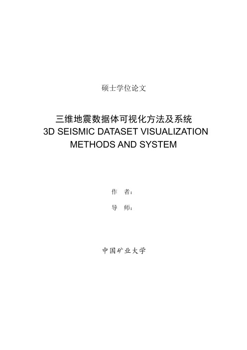 三维地震数据体可视化方法及系统