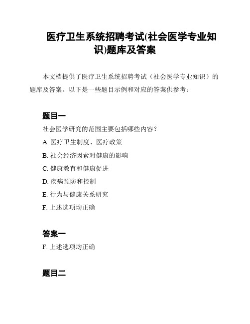 医疗卫生系统招聘考试(社会医学专业知识)题库及答案