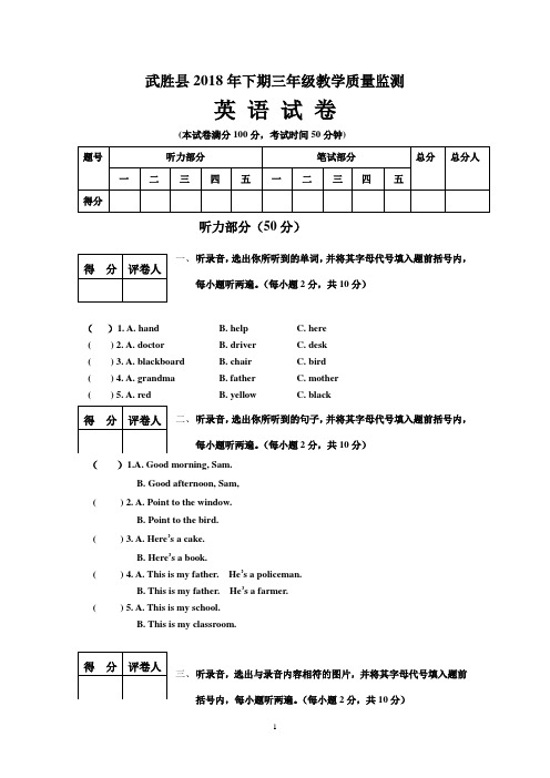 武胜县2018年下期三年级教学质量监测英语试题(附听力及答案)