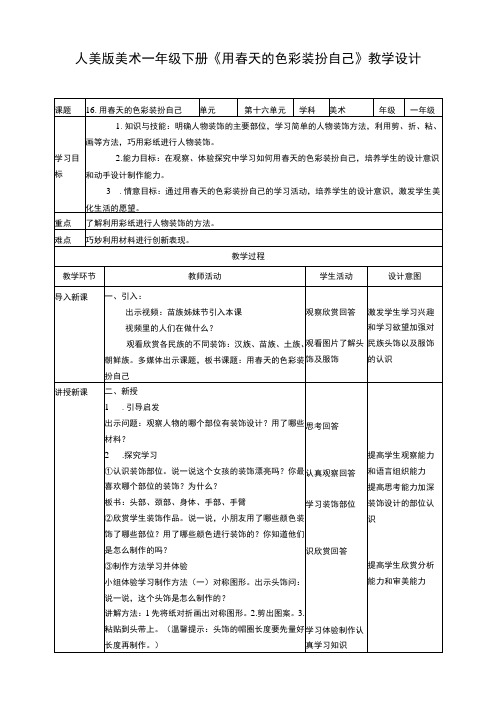 人美版美术一年级下册第十六课《用春天的色彩装扮自己》教案