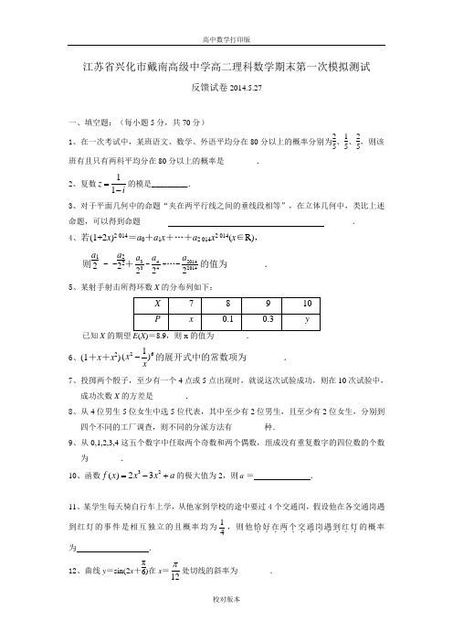 江苏省兴化市戴南高级中学高二理科数学期末第一次模拟测试反馈试卷