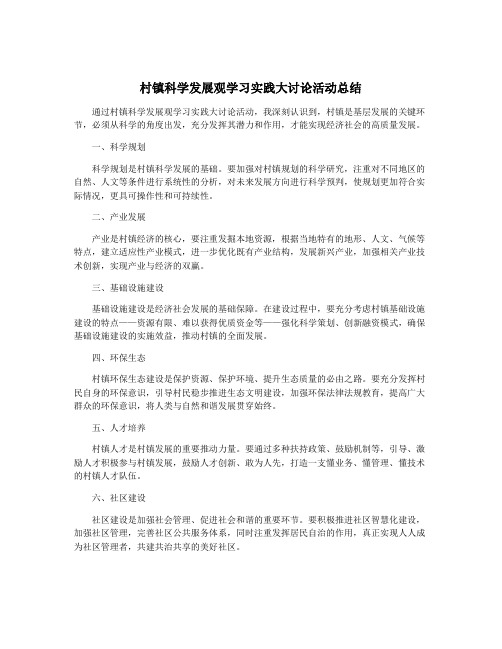 村镇科学发展观学习实践大讨论活动总结