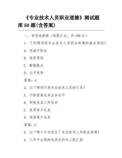 《专业技术人员职业道德》测试题库50题(含答案)