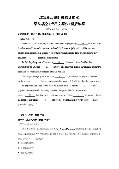 超实用高考英语复习：填写板块限时模拟训练01 语法填空+应用文写作+读后续写(原卷版,含答题卡)