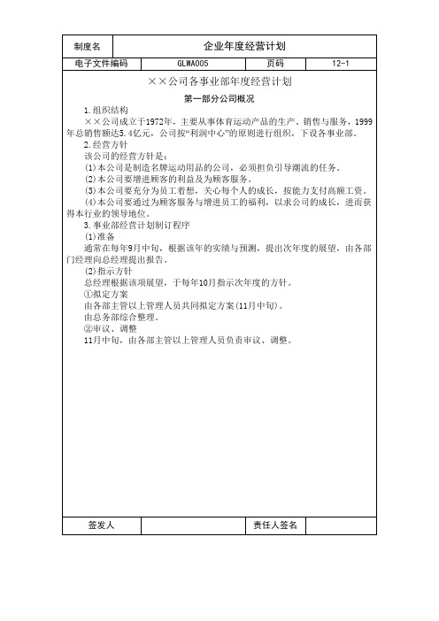 某某公司事业部年度经营计划