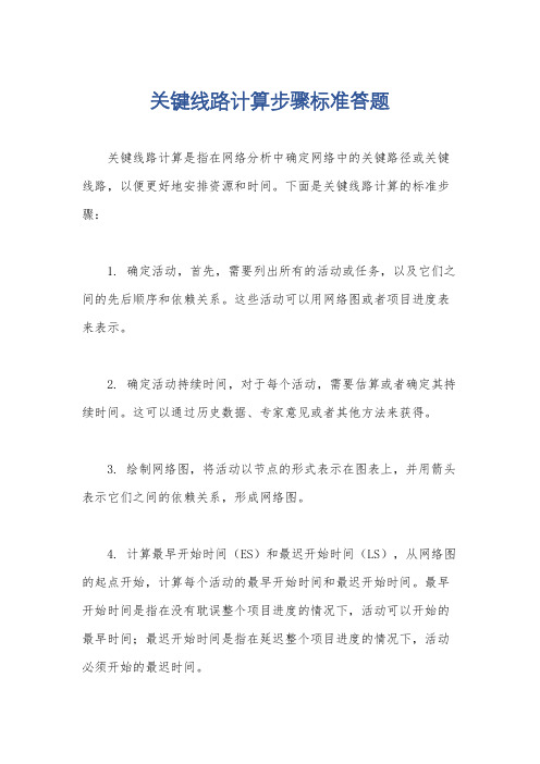 关键线路计算步骤标准答题