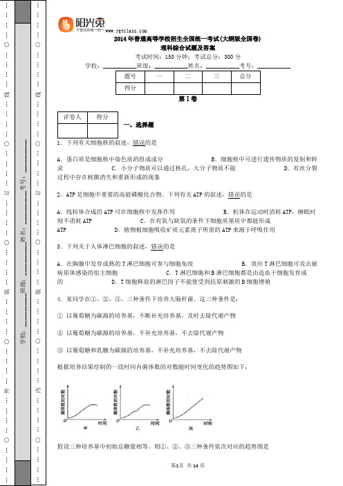 2014年普通高等学校招生全国统一考试(大纲版全国卷)理科综合试题及答案