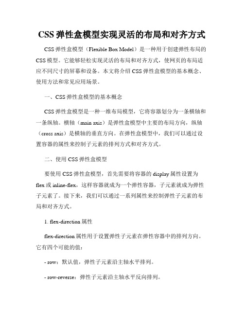 CSS弹性盒模型实现灵活的布局和对齐方式