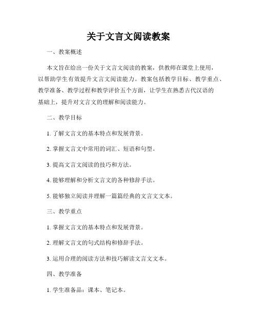 关于文言文阅读教案