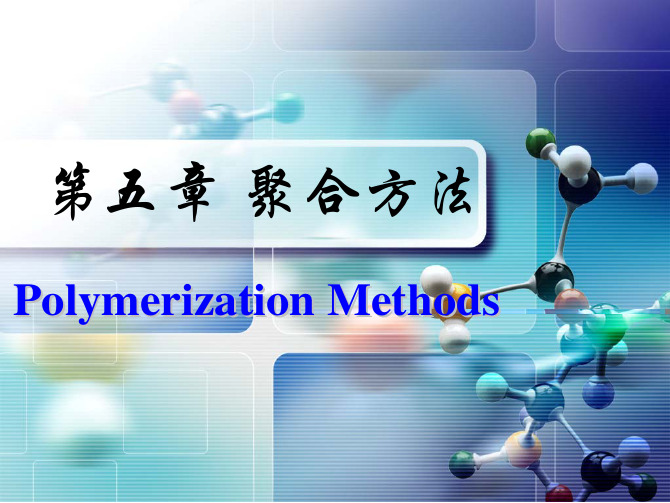 高分子化学第五章_乳液聚合-