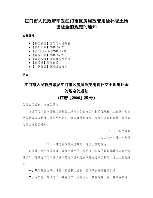 江门市人民政府印发江门市区房屋改变用途补交土地出让金的规定的通知