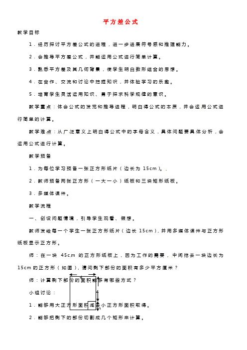 八年级数学上册 平方差公式教案1