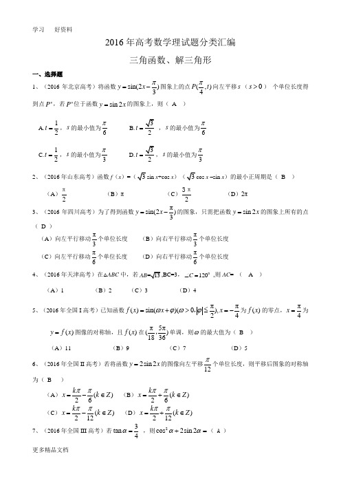 最新高考数学理试题分类汇编：三角函数、解三角形